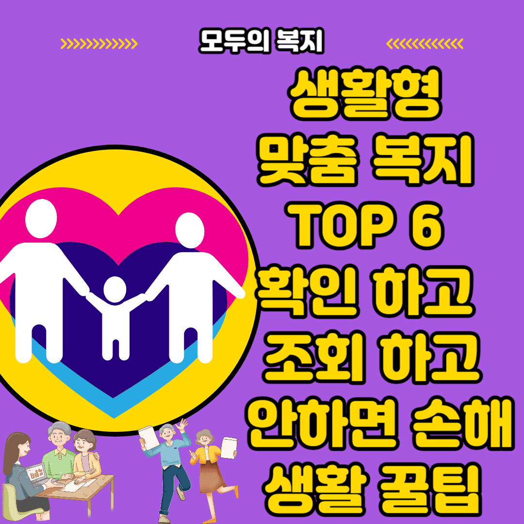  생활형 맞춤 복지 TOP 6 조회 해보고 목돈 안 하면 손해 꿀팁 모음.Zip