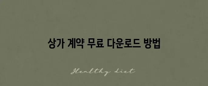 상가 권리금 계약서 양식을 무료로 다운로드하는 방법을 확인하세요!