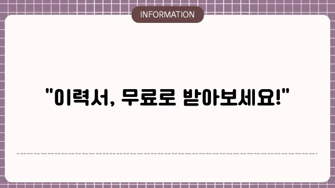 이력서 작성 팁