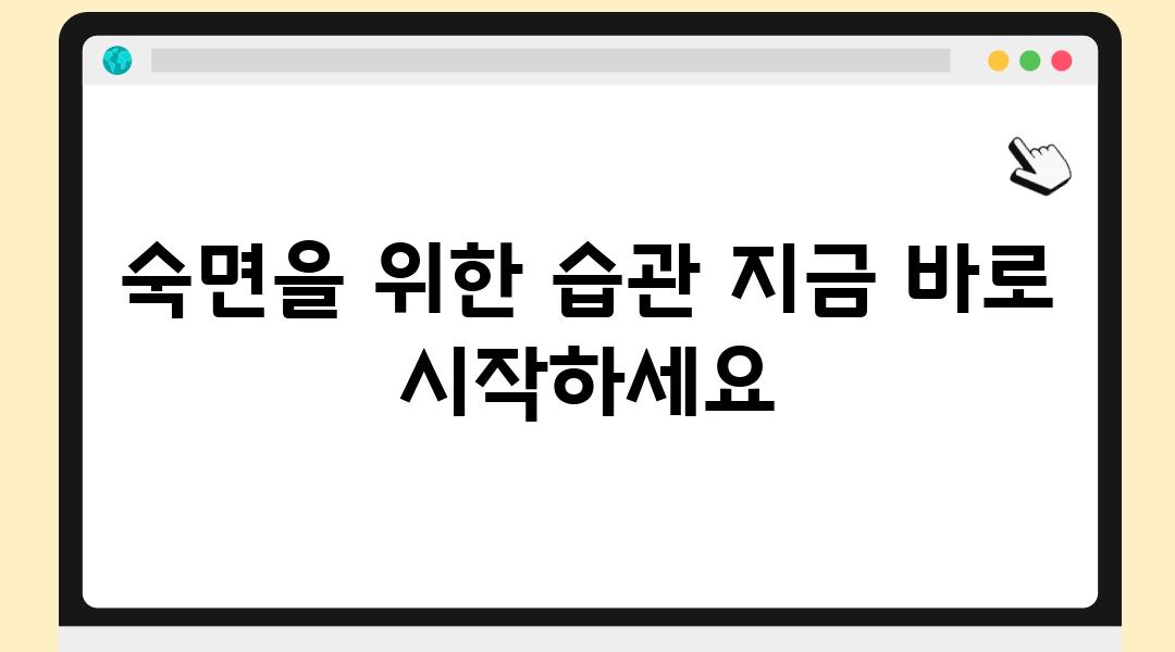 숙면을 위한 습관 지금 바로 시작하세요