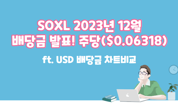 soxl 12월 배당금 USD 12월배당금 비교 및 차트비교