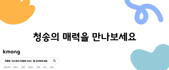 청송에서 꼭 방문해야 할 최고의 10곳을 추천합니다.