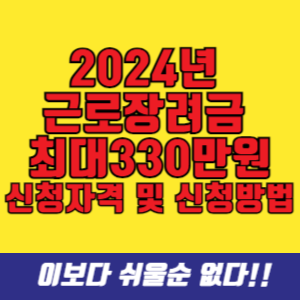 2024년 근로장려금 최대 330만원 지급대상자 예상지급액 신청자격 및 방법-001