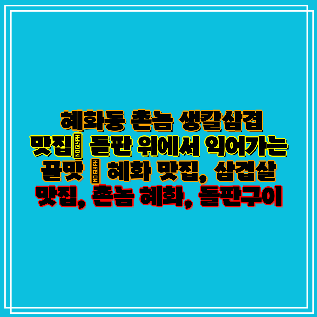  혜화동 촌놈 생칼삼겹 맛집 돌판 위에서 익어가는 꿀맛