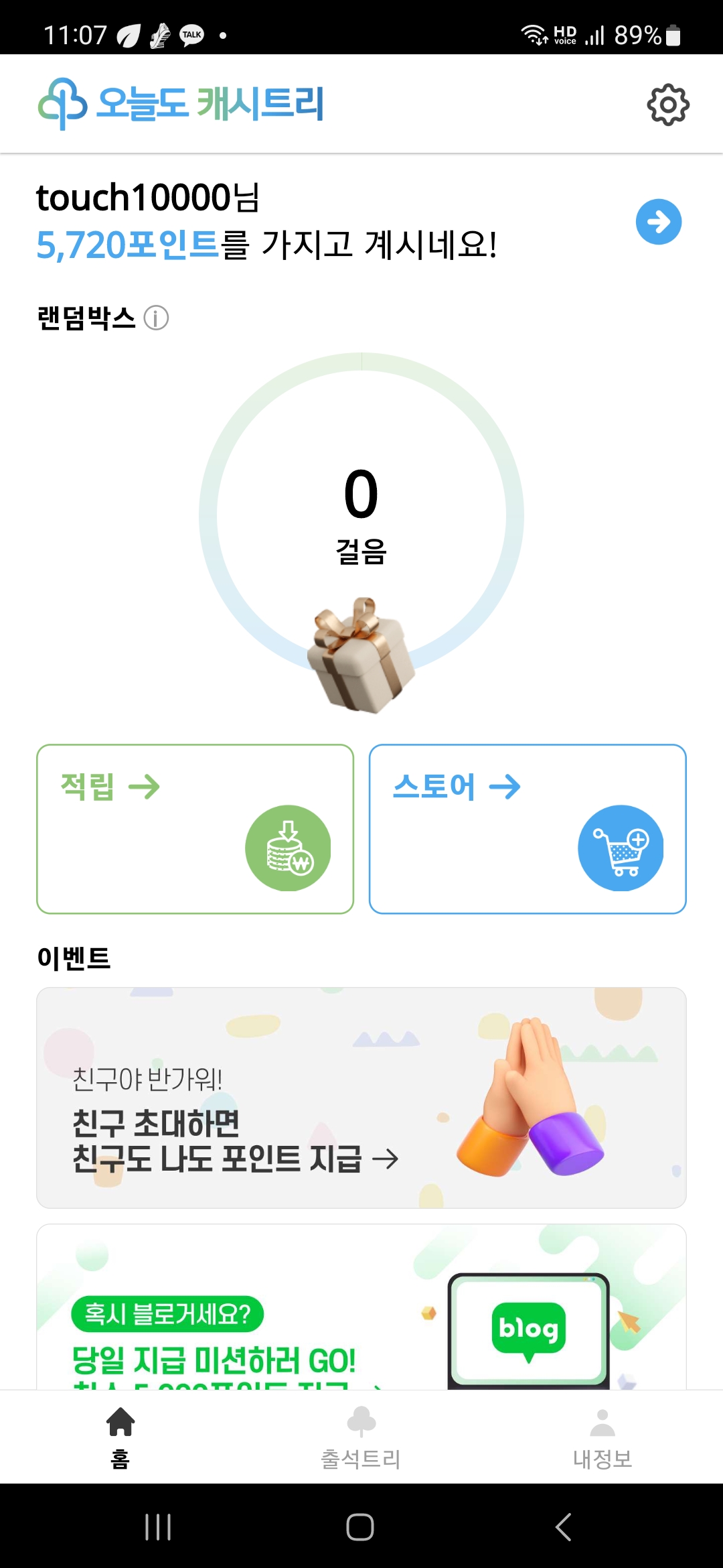 오늘도캐시트리_메인화면