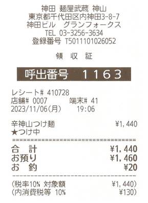 麺屋武蔵 神山 영수증