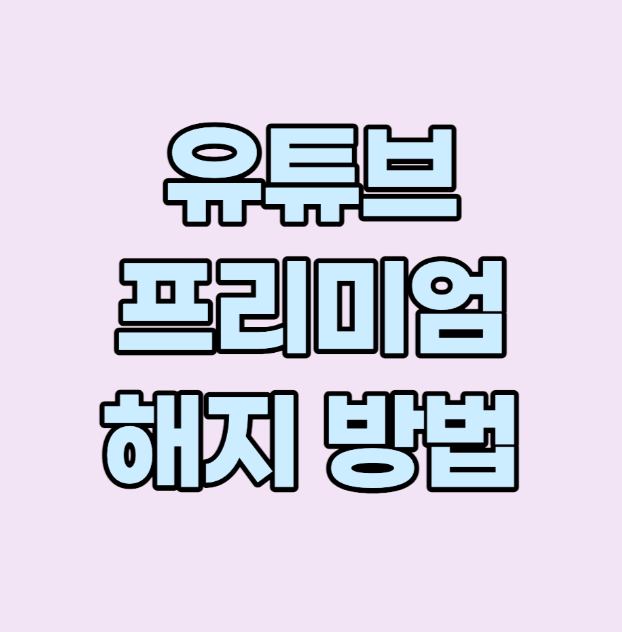  "유튜브 프리미엄 해지 방법 - 간편한 단계로 구독 취소하기":3초면 해결