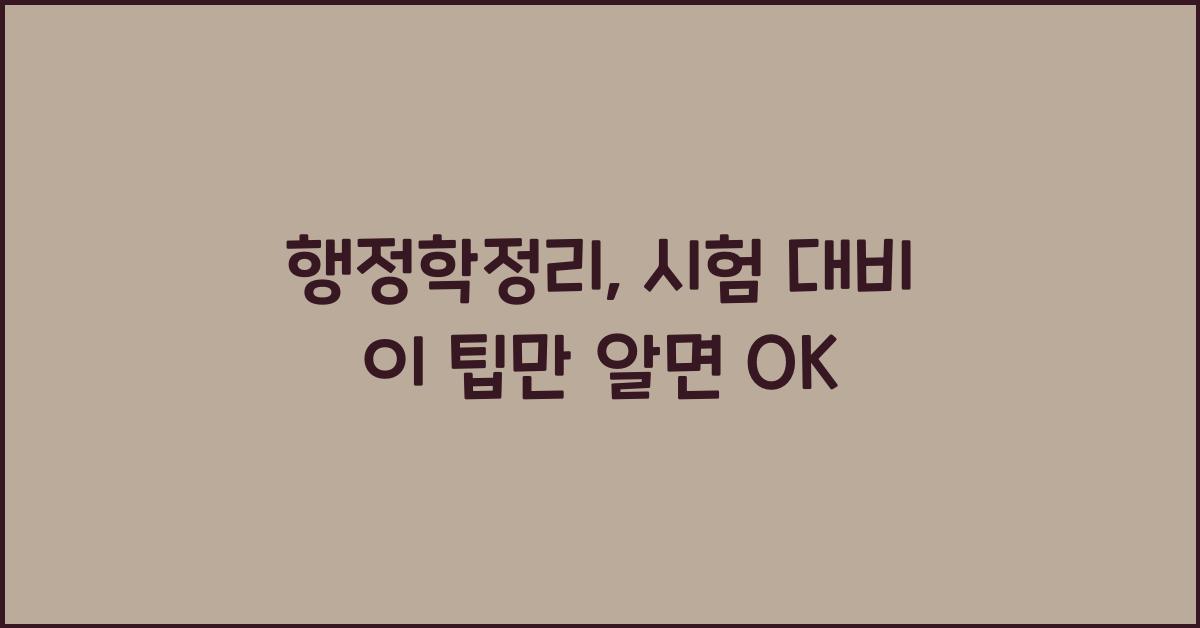 행정학정리