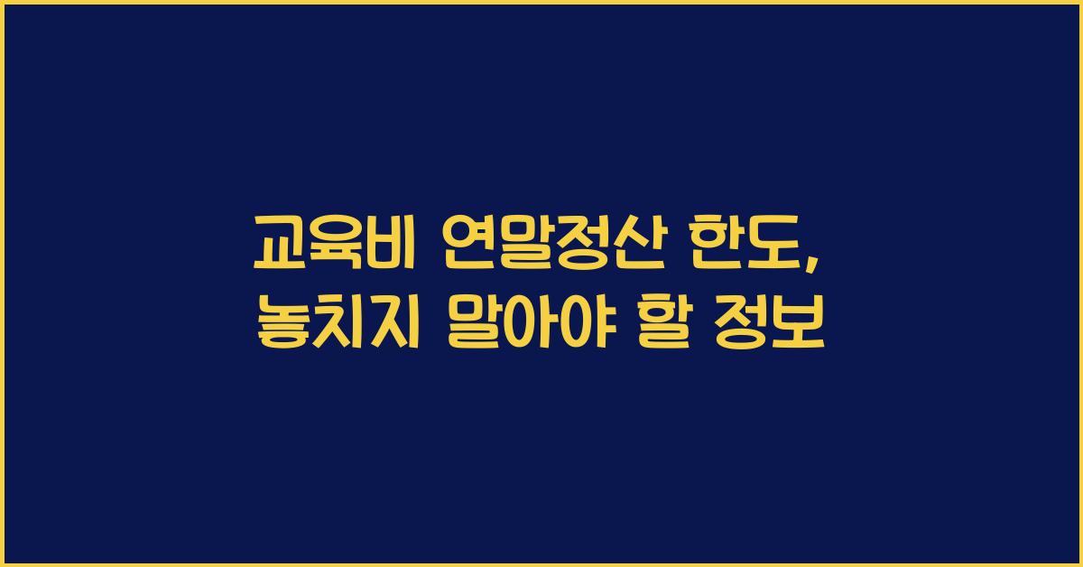 교육비 연말정산 한도