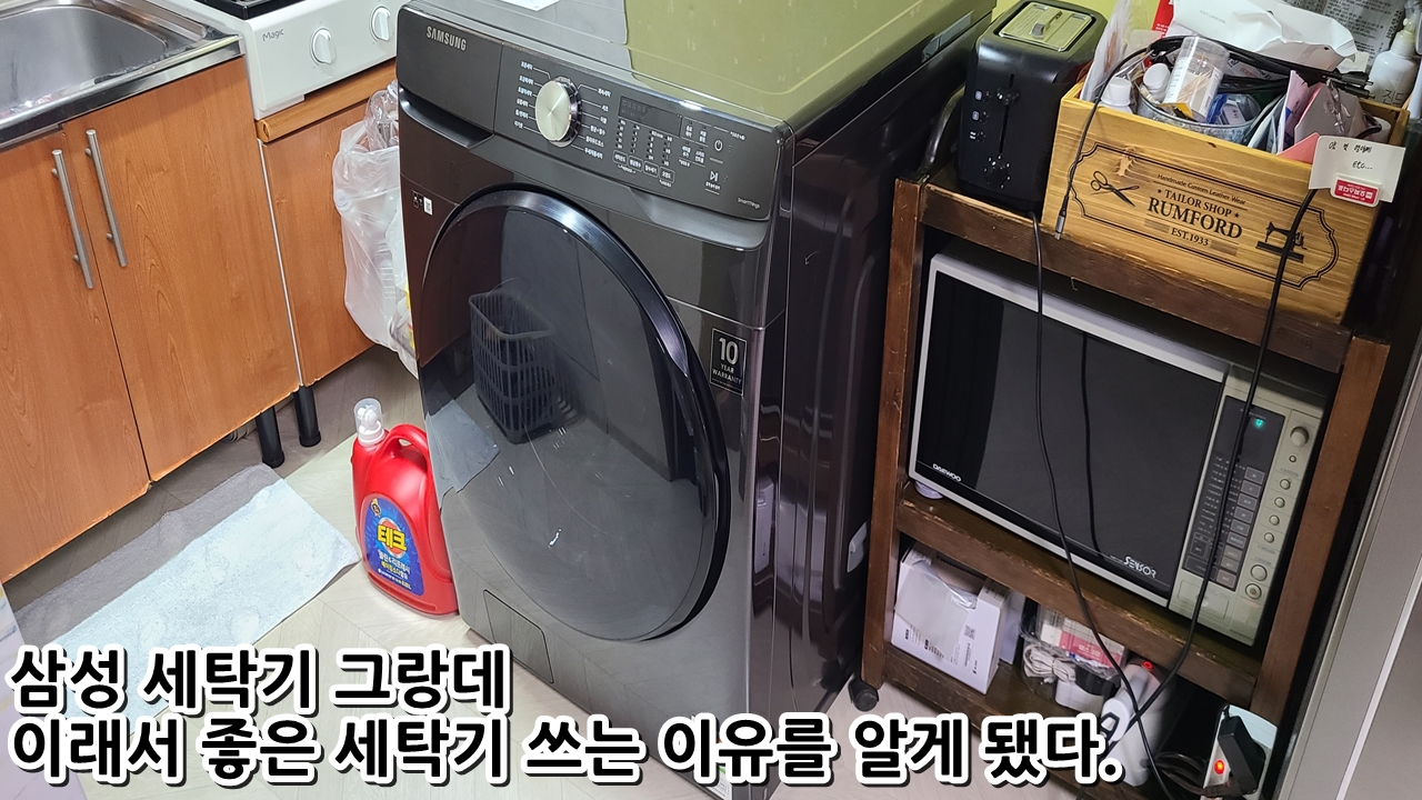  삼성 세탁기 그랑데, 이래서 좋은 세탁기 쓰는 이유를 알게 됐다.