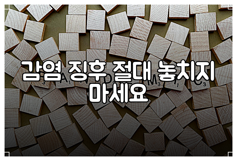 감염 징후 절대 놓치지 마세요
