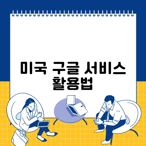 미국 구글 서비스 활용법