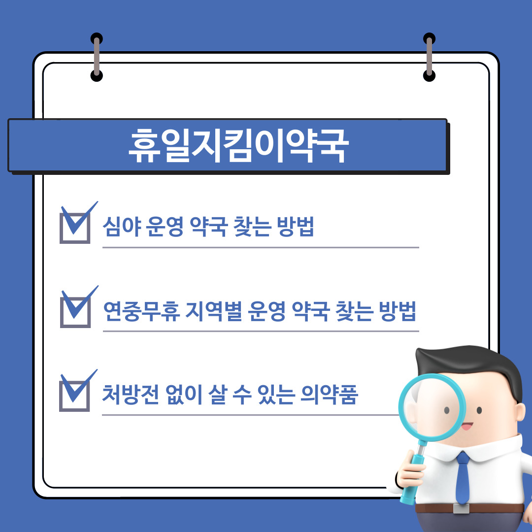 공공심야약국 및 365일 연중무휴 지역별 휴일 약국 찾는 방법