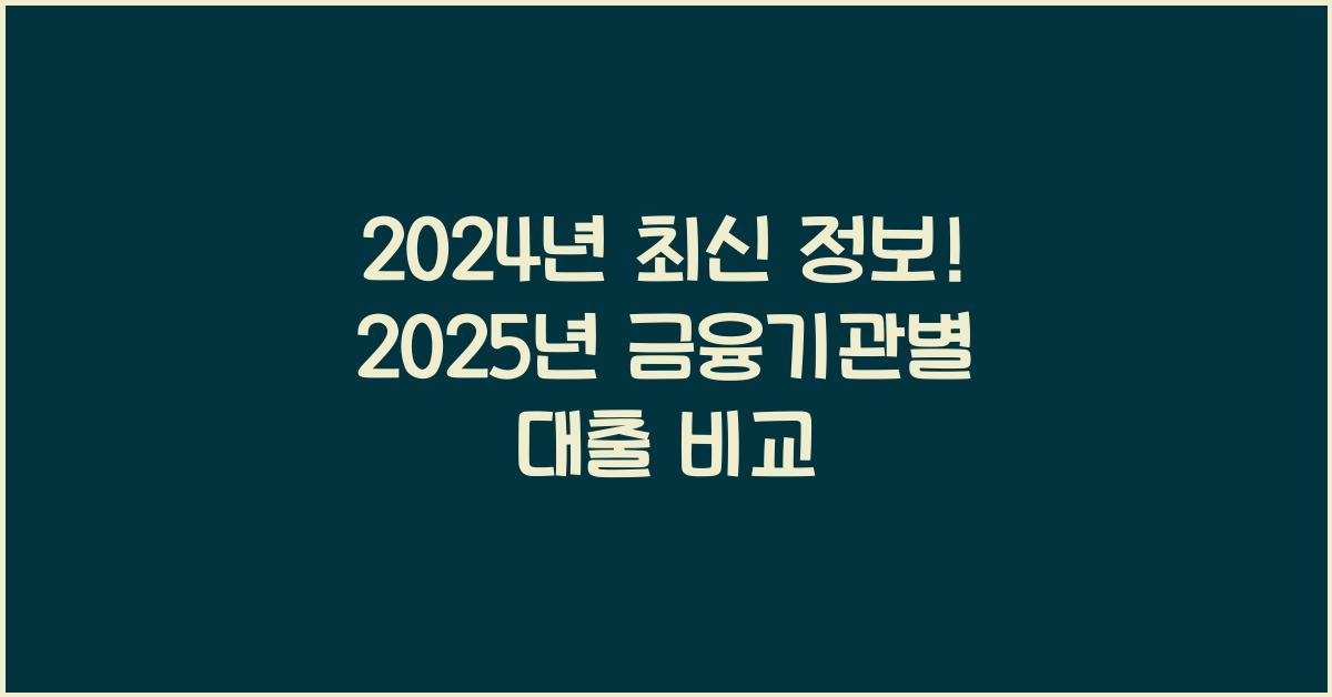 2025년 금융기관별 대출 비교