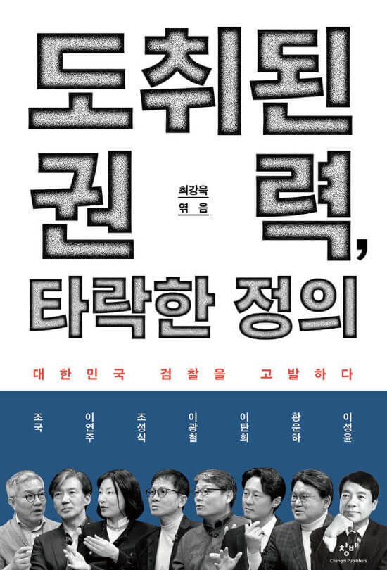 검찰권력의 정치적 흡수 우려