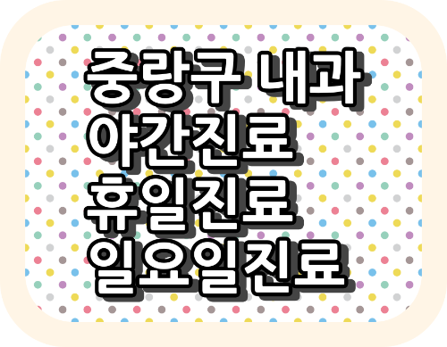 중랑구 내과 야간진료&#44; 주말진료&#44; 일요일 진료&#44; 공휴일 진료