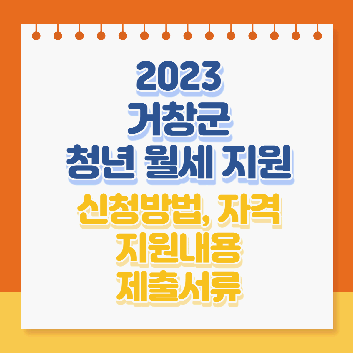  2023년 거창군 청년 월세 지원사업 신청방법, 지원내용, 신청자격, 제출서류 등 총정리