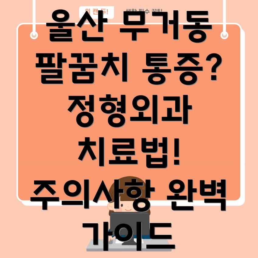 울산 무거동 팔꿈치 통증