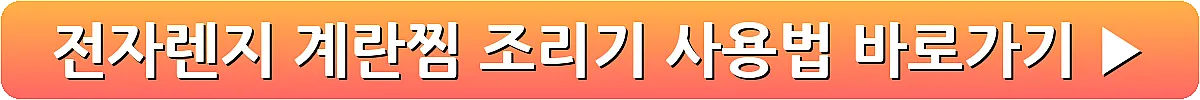 전자렌지 계란찜 조리기 사용법_16