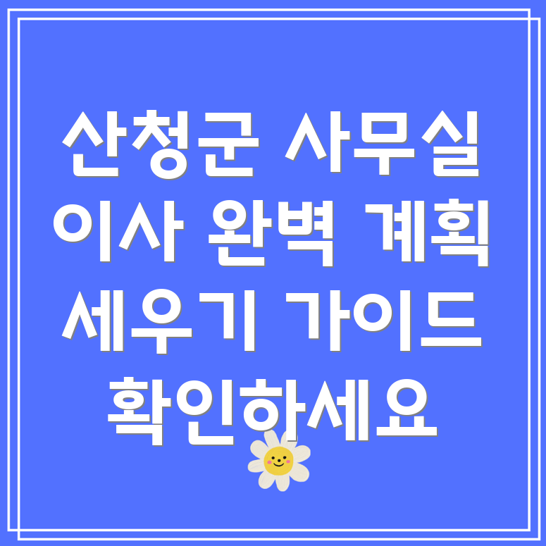 산청군 시천면 사무실 이사