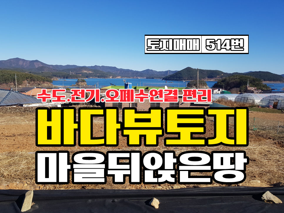  경남고성부동산 하일면 바다뷰 건축가능 토지매매