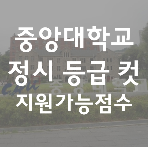 중앙대학교