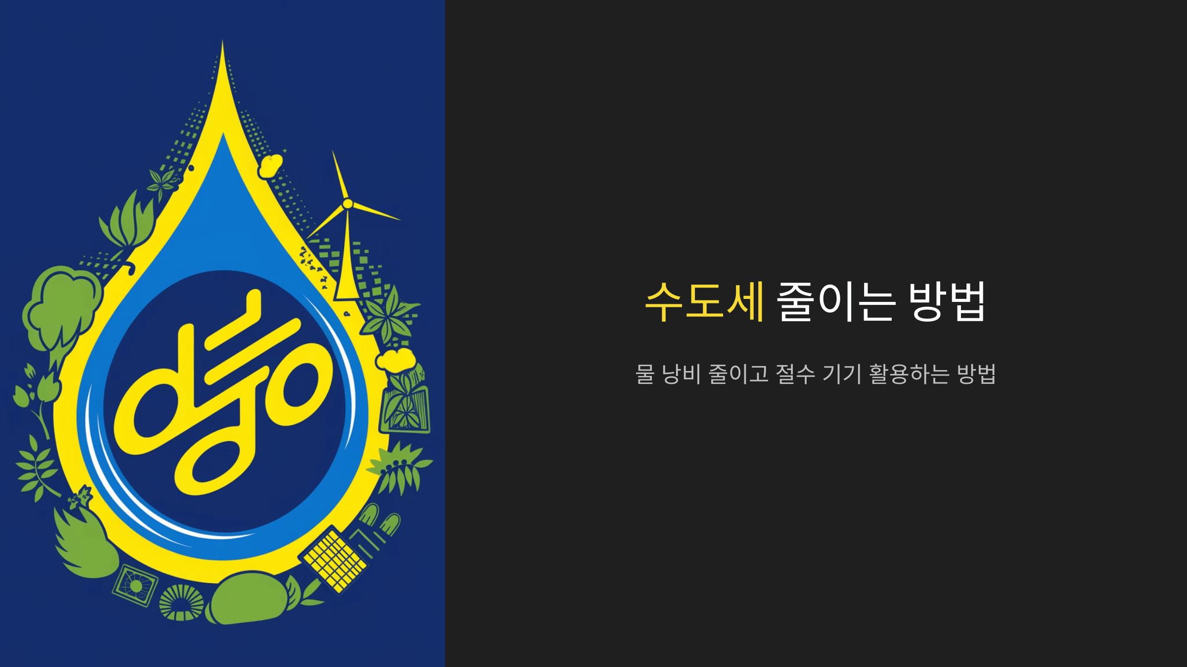 수도세 폭탄 막는 법! 물 낭비 줄이고 절수 기기 활용하는 방법