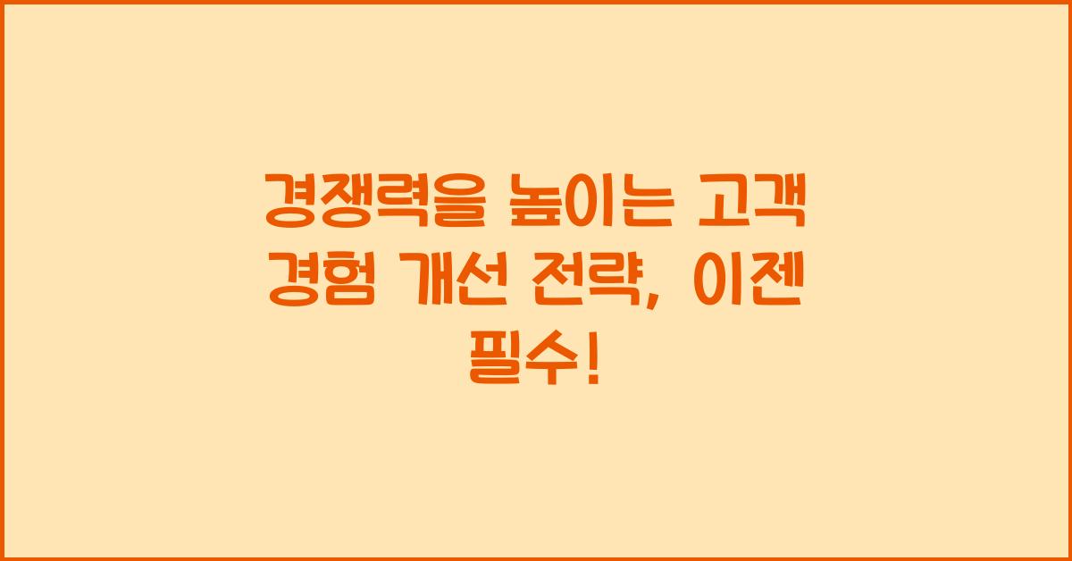 20. 경쟁력을 높이는 고객 경험 개선 전략