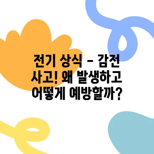 전기 상식 - 감전 사고! 왜 발생하고 어떻게 예방할까?