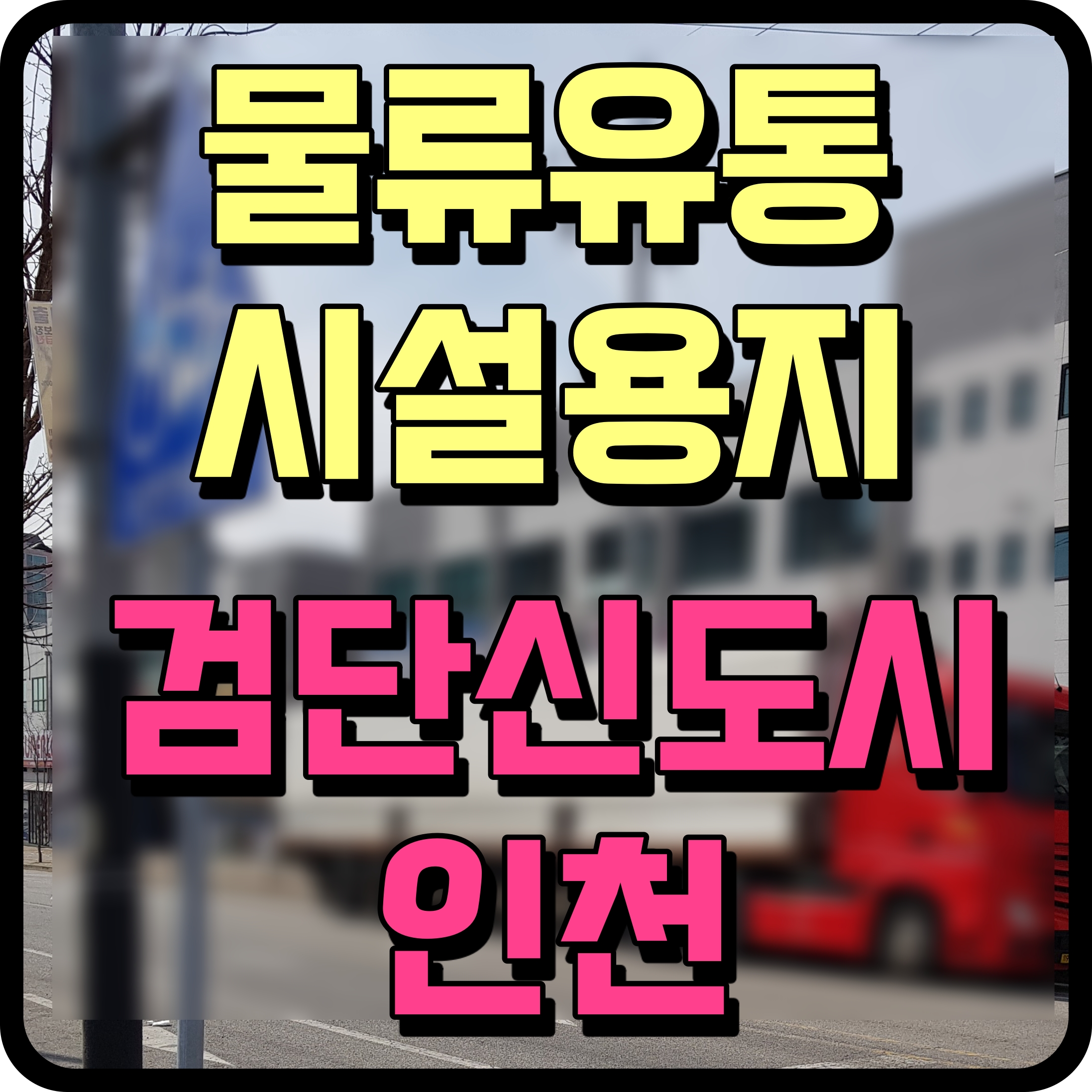  인천 검단신도시 물류 유통 시설용지 이익 공유형 시범사업 공모