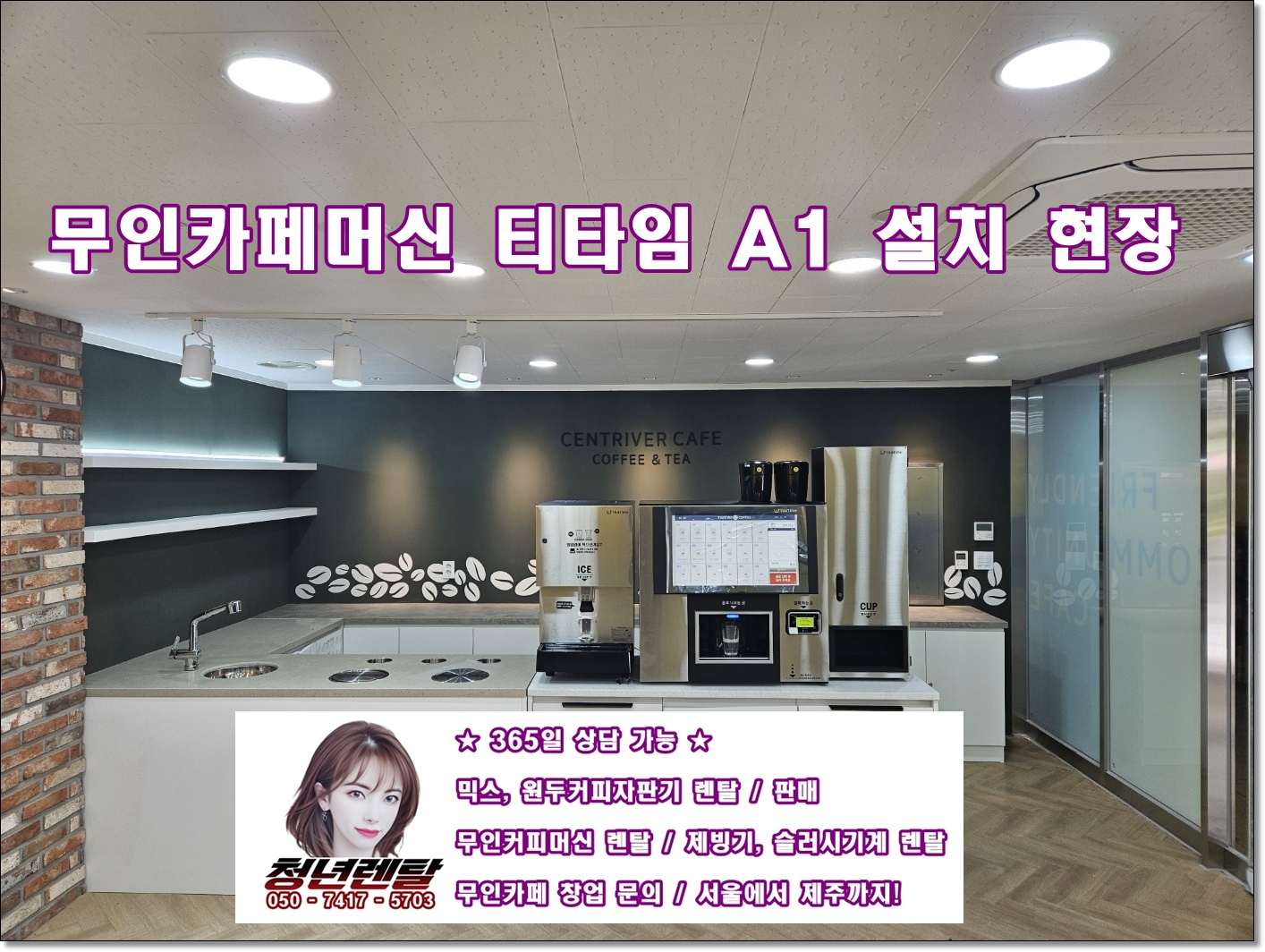  하남 미사 무인커피머신 티타임 a1 설치 현장