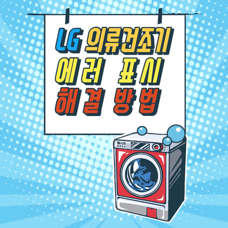  LG 의류 건조기  에러표시 및 해결방법   AS접수방법