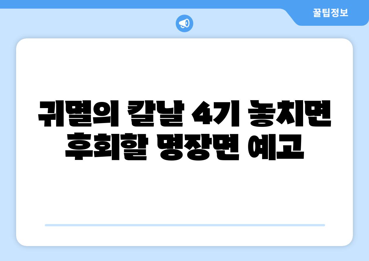 귀멸의 칼날 4기 놓치면 후회할 명장면 예고