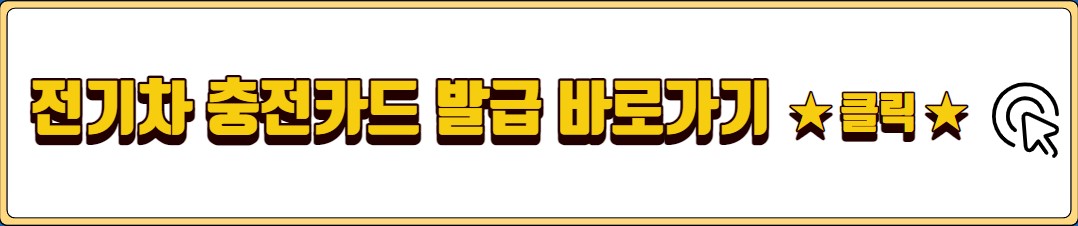 환경부 전기차 충전카드 발급, 충전 방법, 충전요금