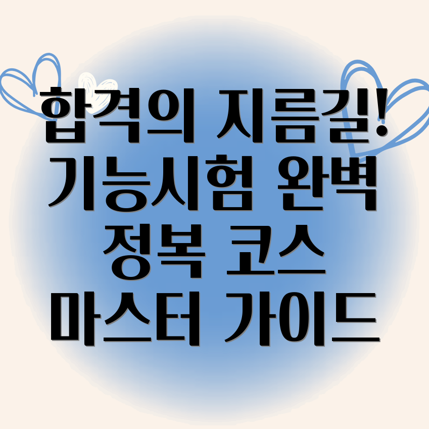 운전면허 기능시험 코스