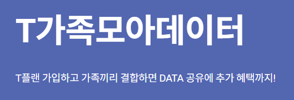 T 가족모아 데이터