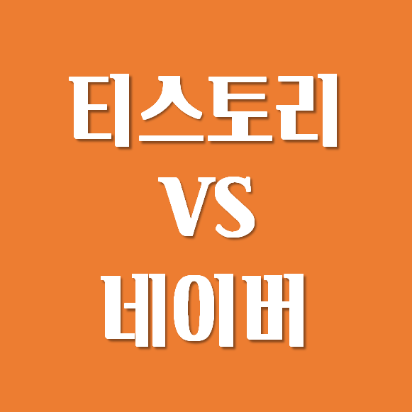  네이버 블로그 vs 티스토리 블로그, 뭐가 더 좋아?