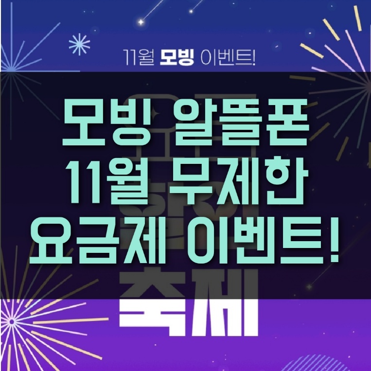  모빙 알뜰폰 11월 무제한 요금제 가장 싼곳 추천