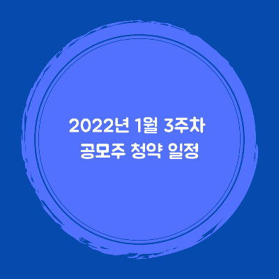 2022년-1월-3주차-공모주-청약일정