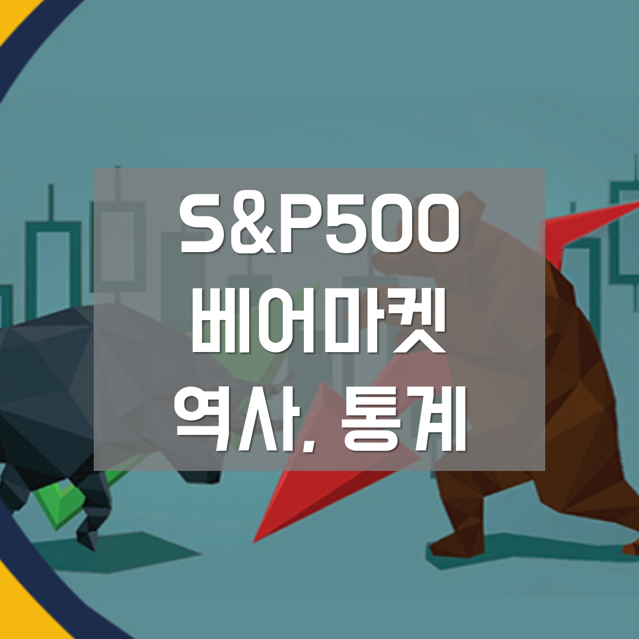  [미국증시] S&P500 베어마켓 진입- 베어마켓 역사, 통계자료 총정리
