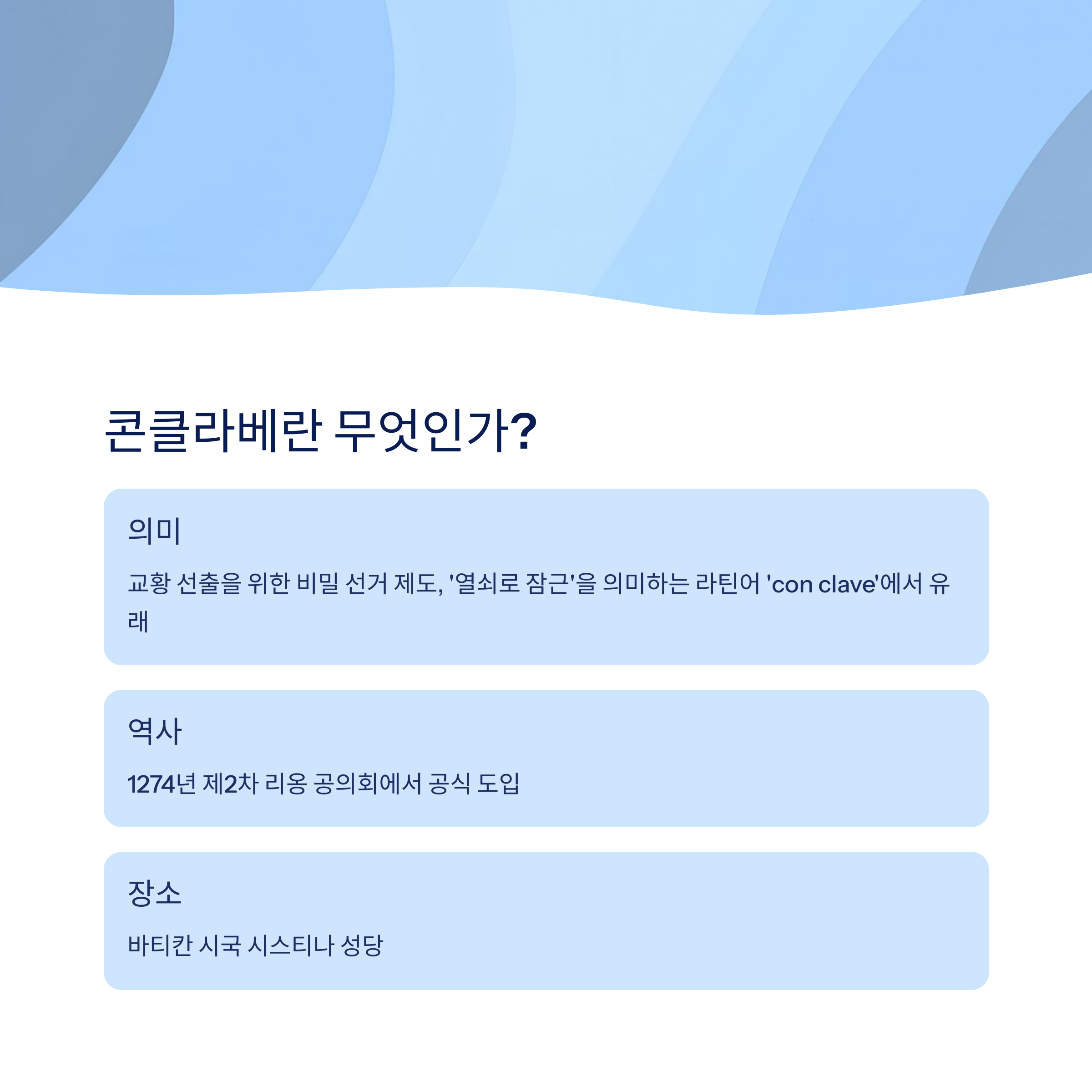 콘클라베란 무엇인가요?