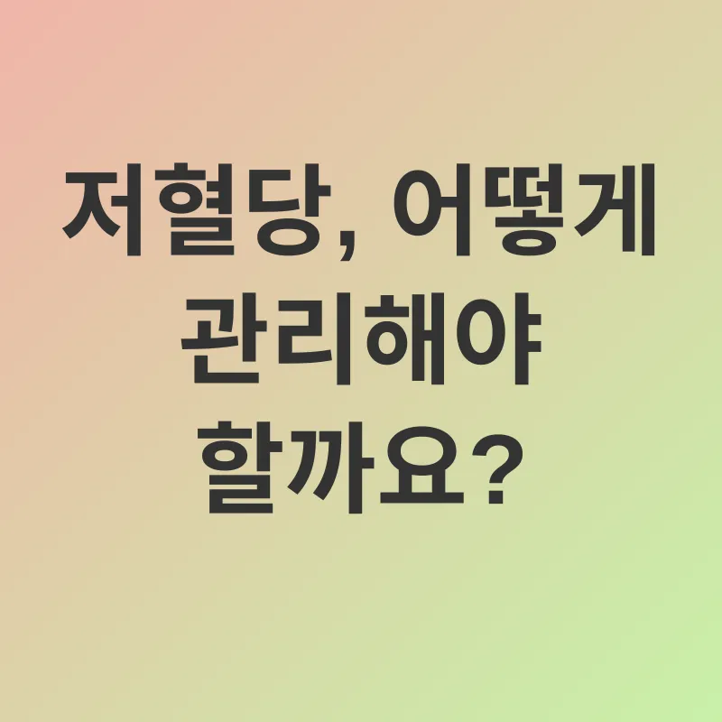 저혈당 관리_3