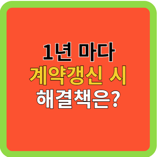 1년마다 계약 갱신 해결책은?