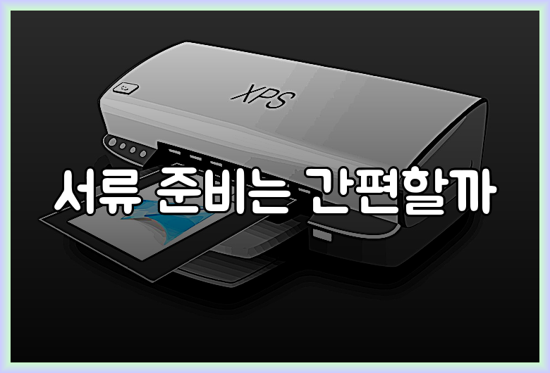 서류 준비는 간편할까