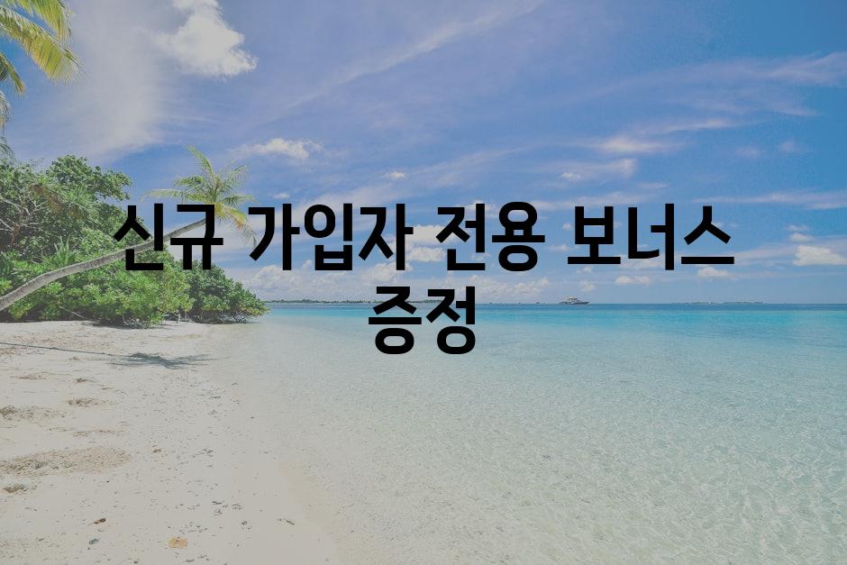 신규 가입자 전용 보너스 증정