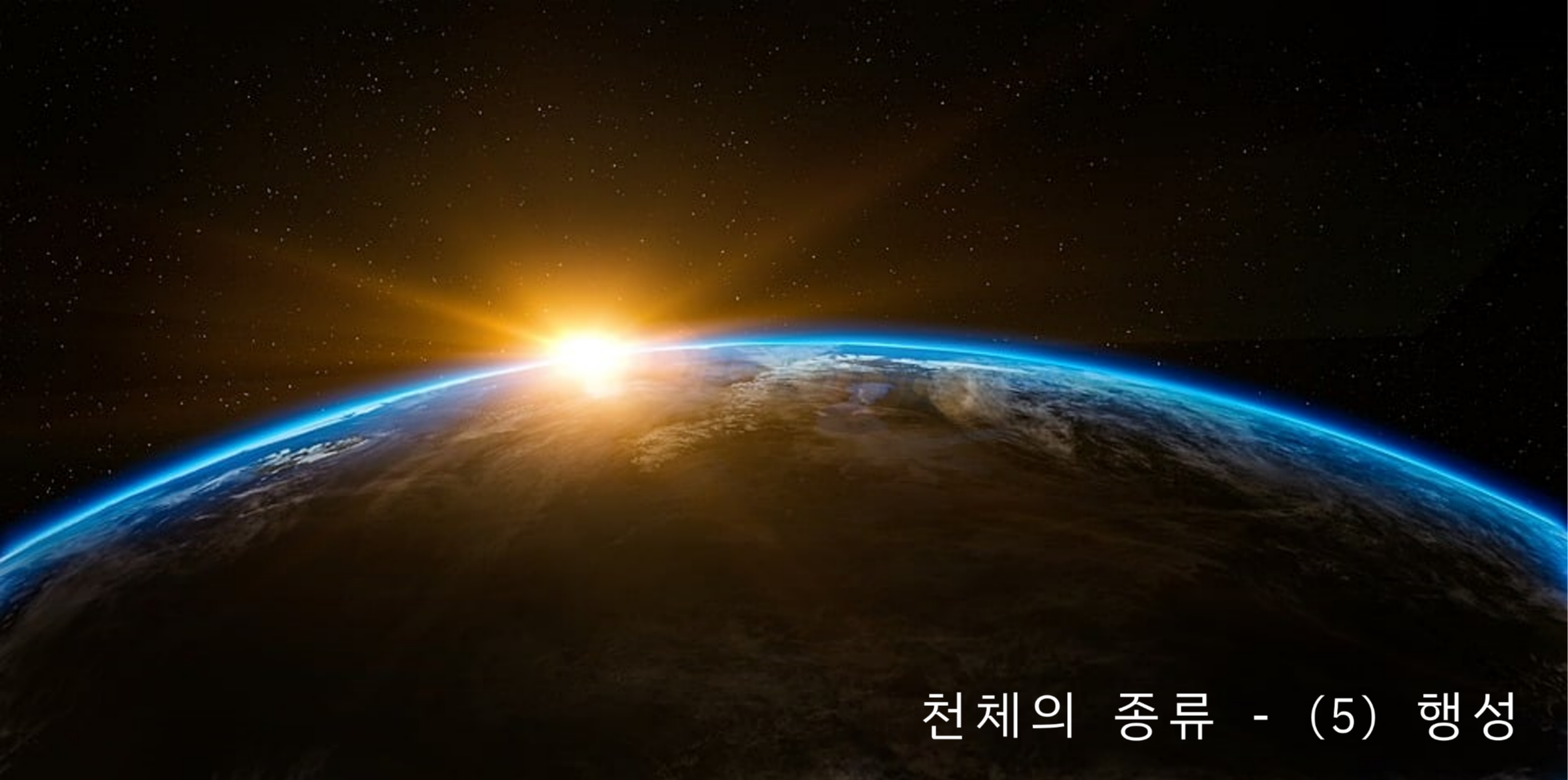  천체의 종류 - (5) 행성