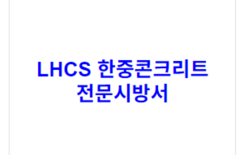 LHCS 한중콘크리트 전문시방서