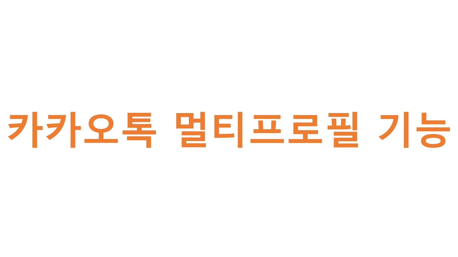  카카오톡 멀티프로필 기능
