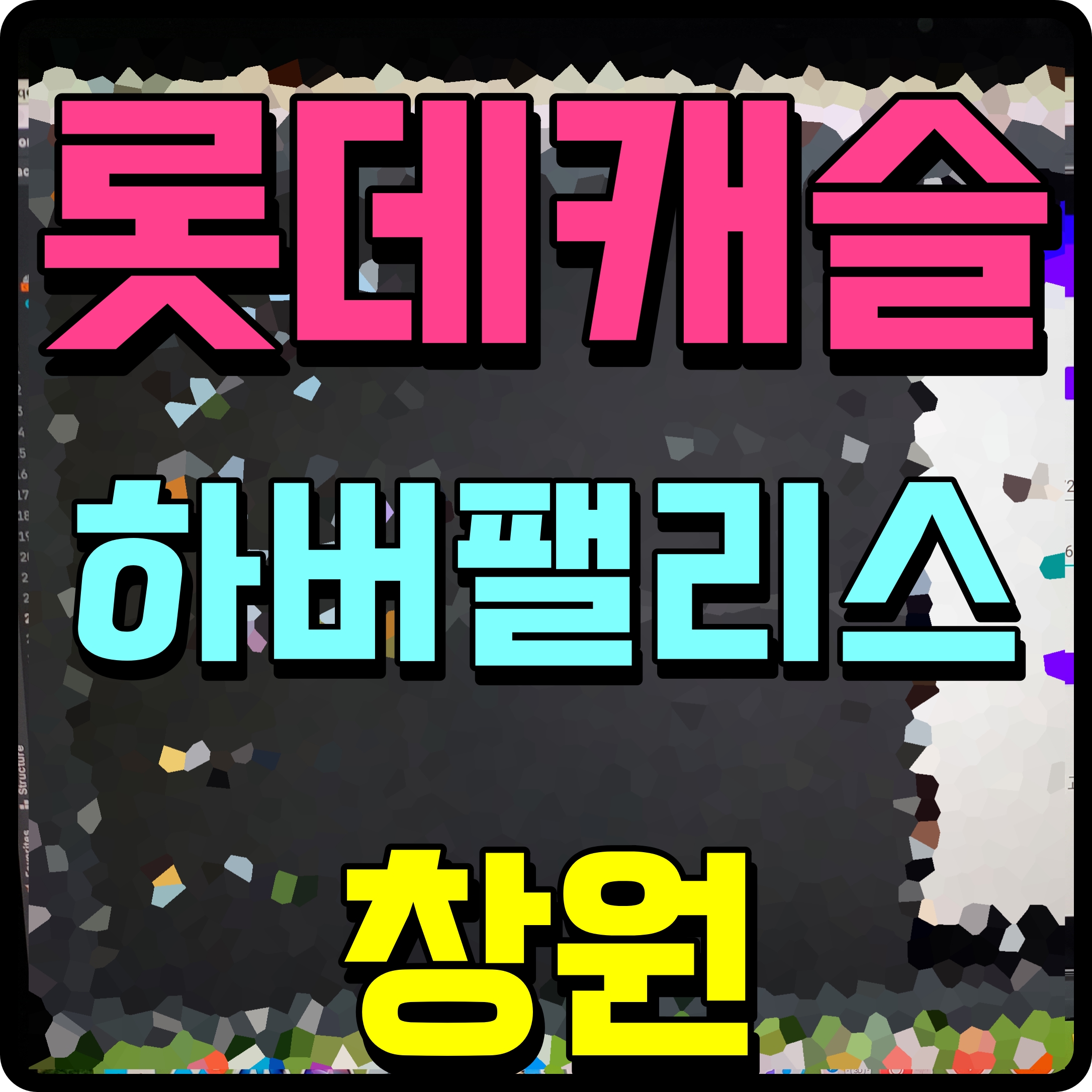  창원 롯데캐슬 하버팰리스 모델하우스 양덕동 마산 아파트 분양정보