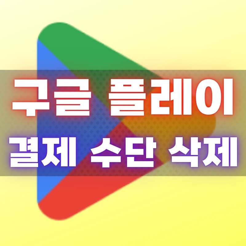 구글-플레이-결제-수단-삭제